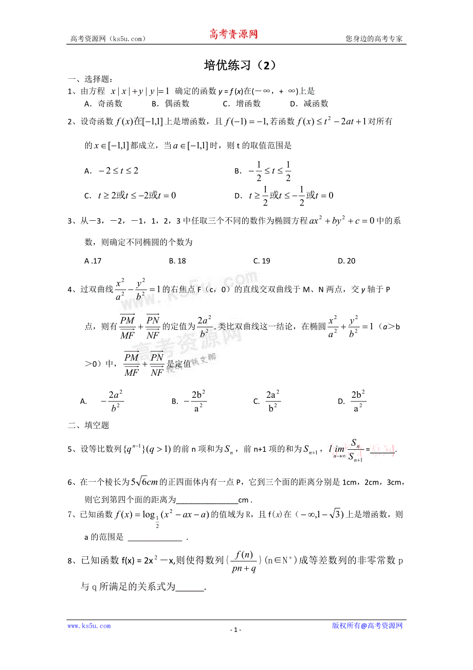 广东省华南师大附中2011届高三数学培优试题（2）.doc_第1页