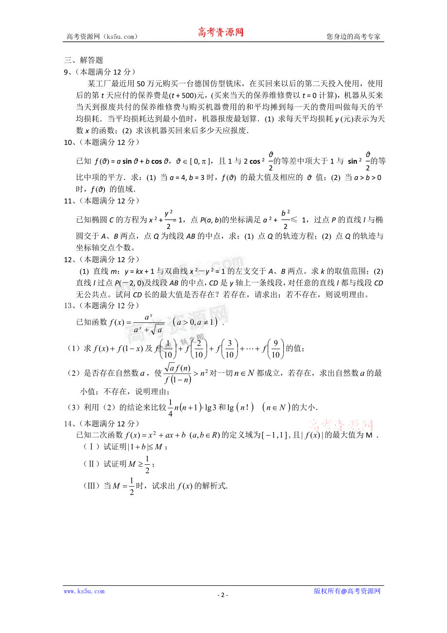 广东省华南师大附中2011届高三数学培优试题（2）.doc_第2页