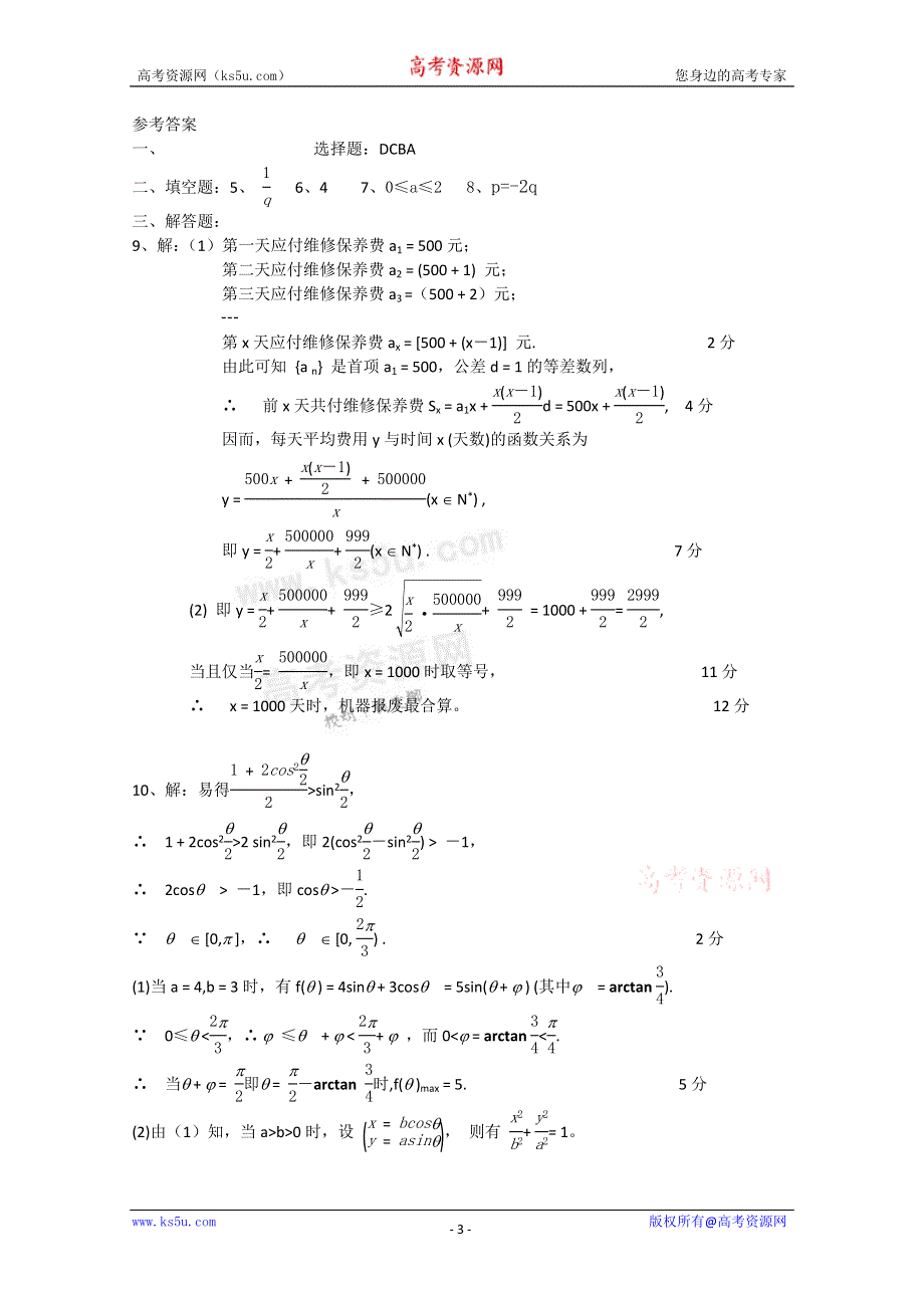 广东省华南师大附中2011届高三数学培优试题（2）.doc_第3页