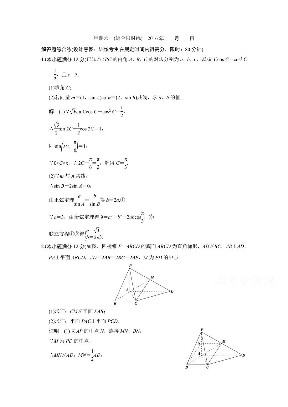 2016全国通用高考数学文科二轮专题复习 大题规范天天练（第一周）星期六.doc_第1页