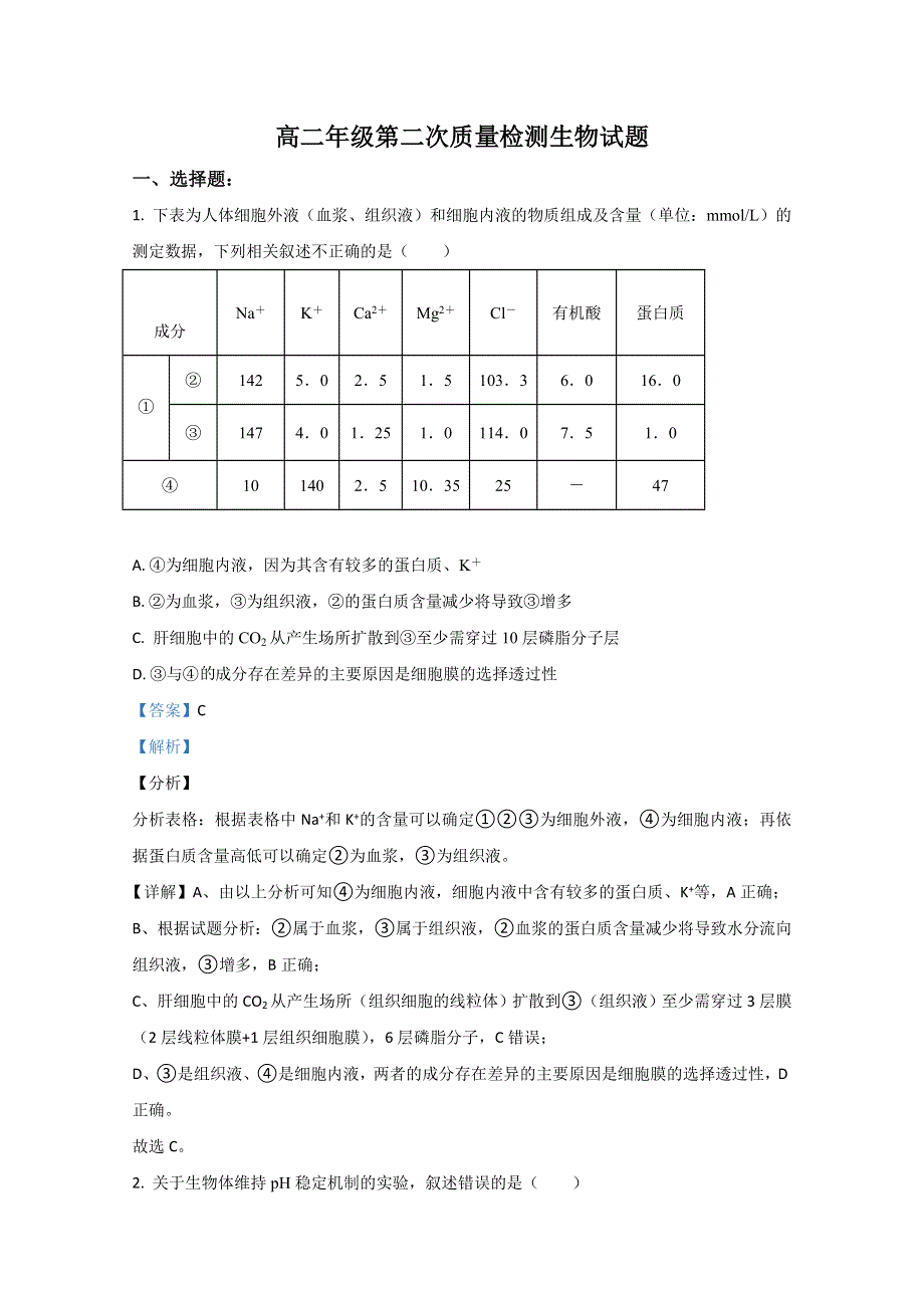 山东省枣庄市八中东校区2020-2021学年高二上学期第二次质量检测生物试题 WORD版含解析.doc_第1页