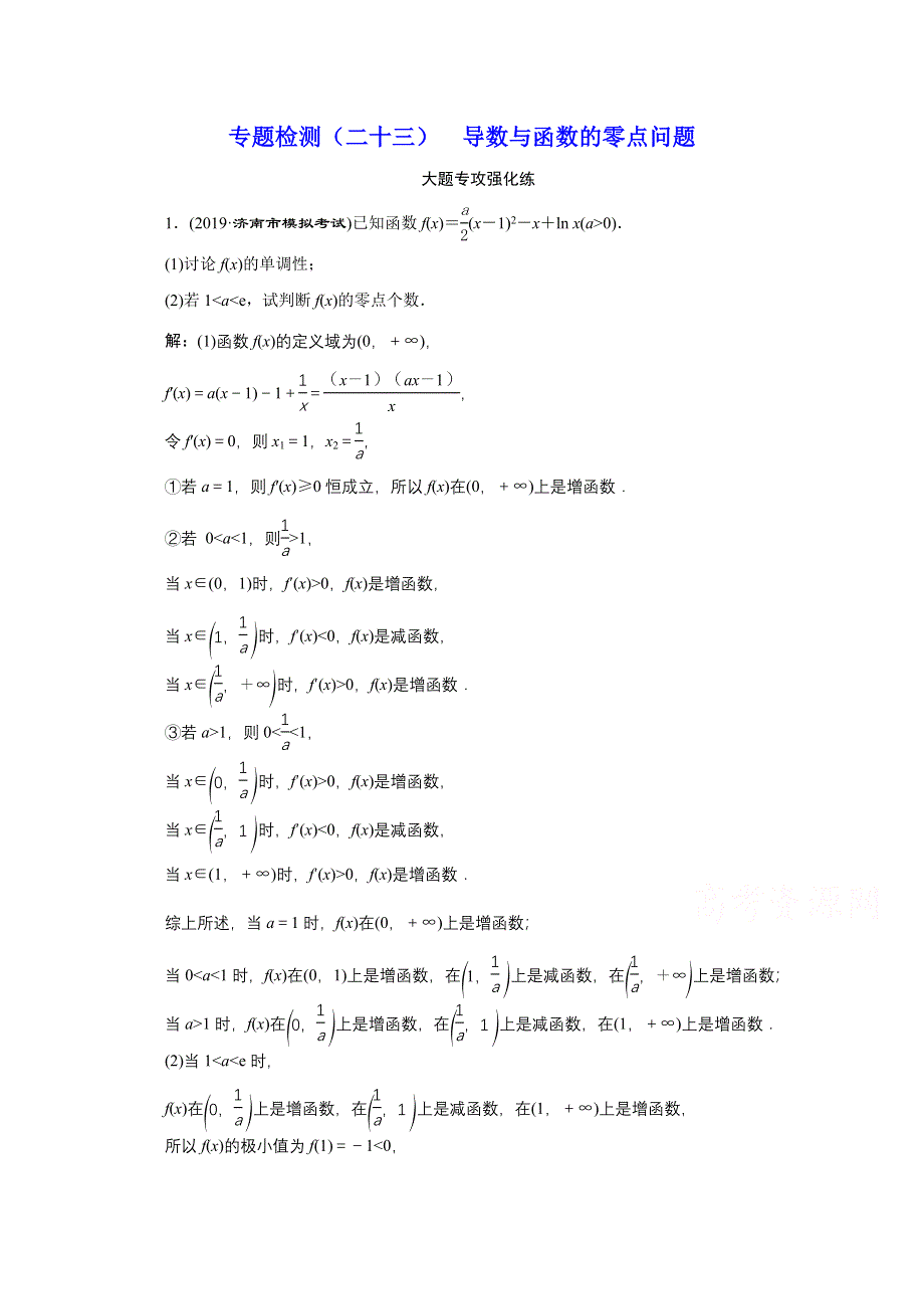 2021届高考数学理全国版二轮复习参考专题检测（二十三） 导数与函数的零点问题 WORD版含解析.doc_第1页