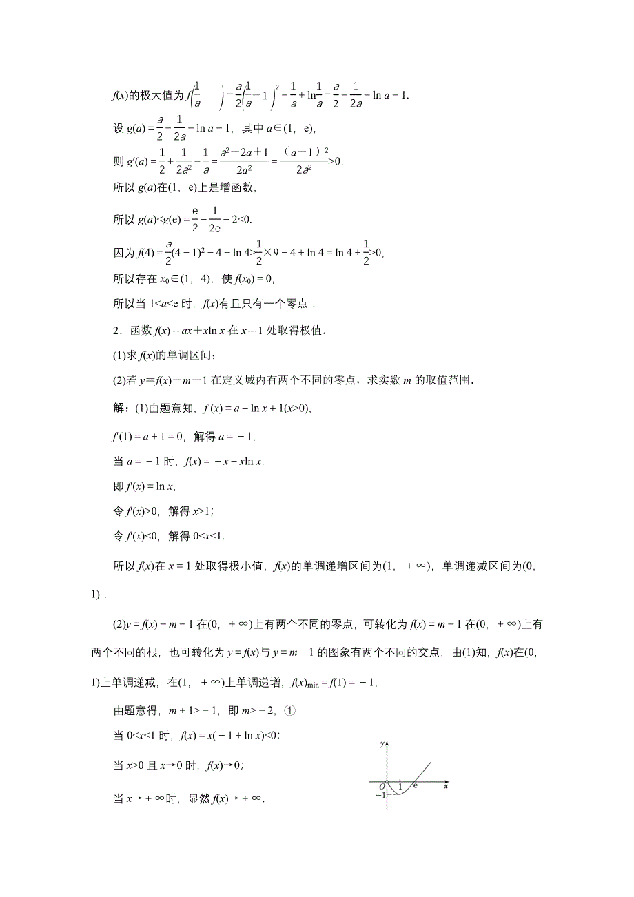 2021届高考数学理全国版二轮复习参考专题检测（二十三） 导数与函数的零点问题 WORD版含解析.doc_第2页