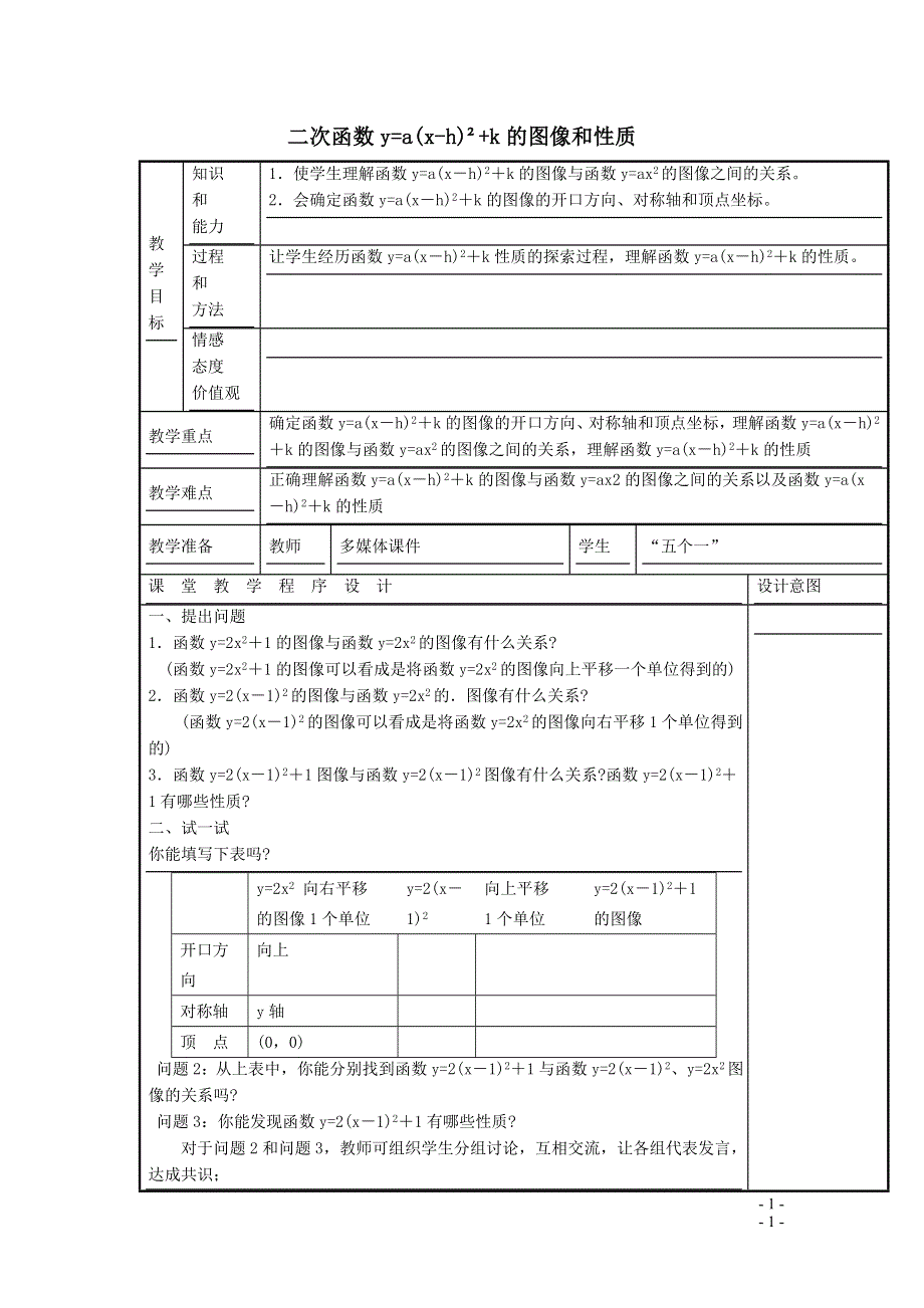 冀教版九下数学第30章二次函数30.2二次函数的图像与性质第4课时二次函数y=ax_h2 k的图像和性质教案.doc_第1页