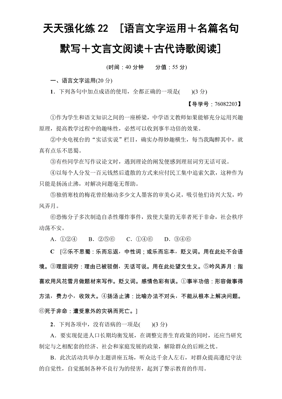 2018高考语文（通用版）大一轮复习：17-18版 天天强化练22 WORD版含解析.doc_第1页