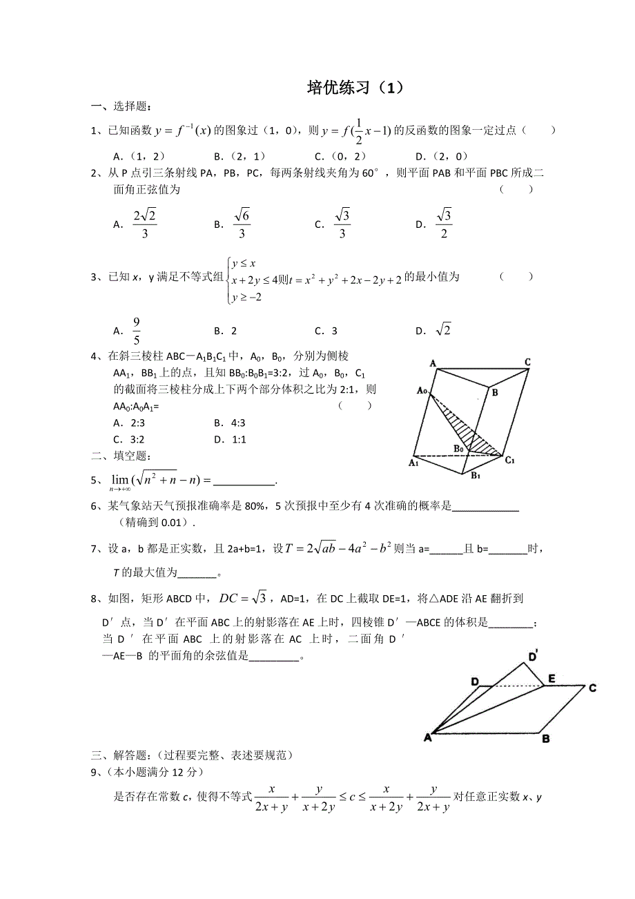 广东省华南师大附中2011届高三数学培优试题（1）.doc_第1页