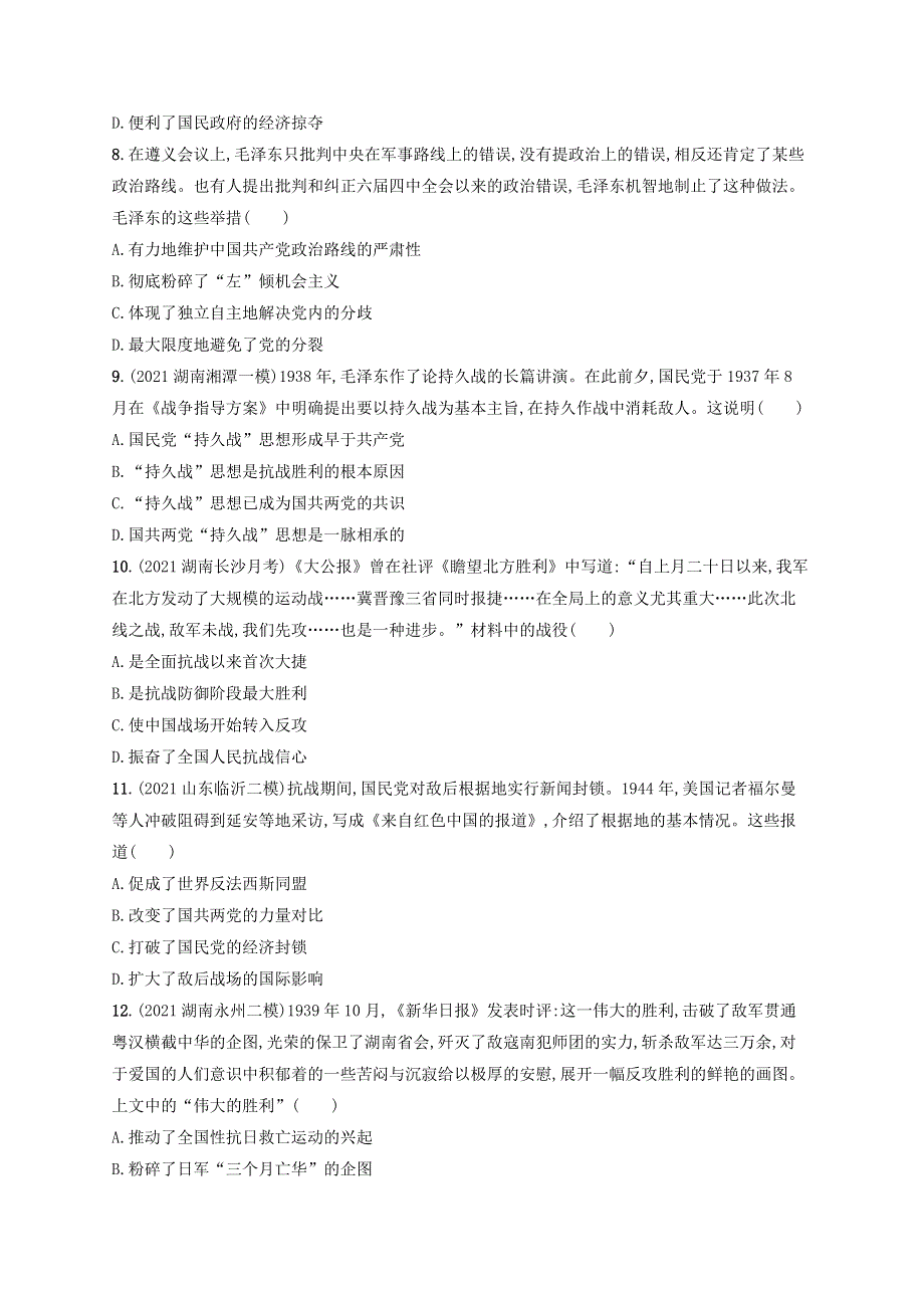 （湖南专用）2023年高考历史一轮复习 单元质检六 中国共产党成立与新民主主义革命（含解析）统编版.docx_第3页