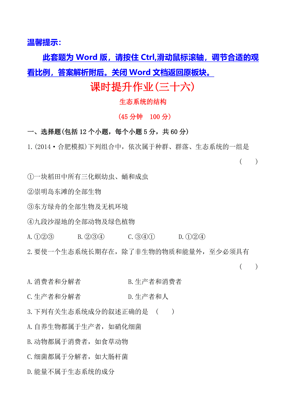 《全程复习方略》2015高考生物一轮课时作业36 必修35.1生态系统的结构.doc_第1页