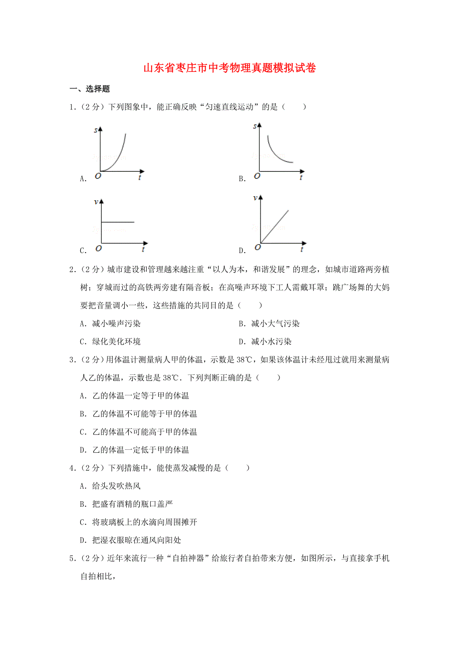 山东省枣庄市中考物理真题模拟试题.doc_第1页