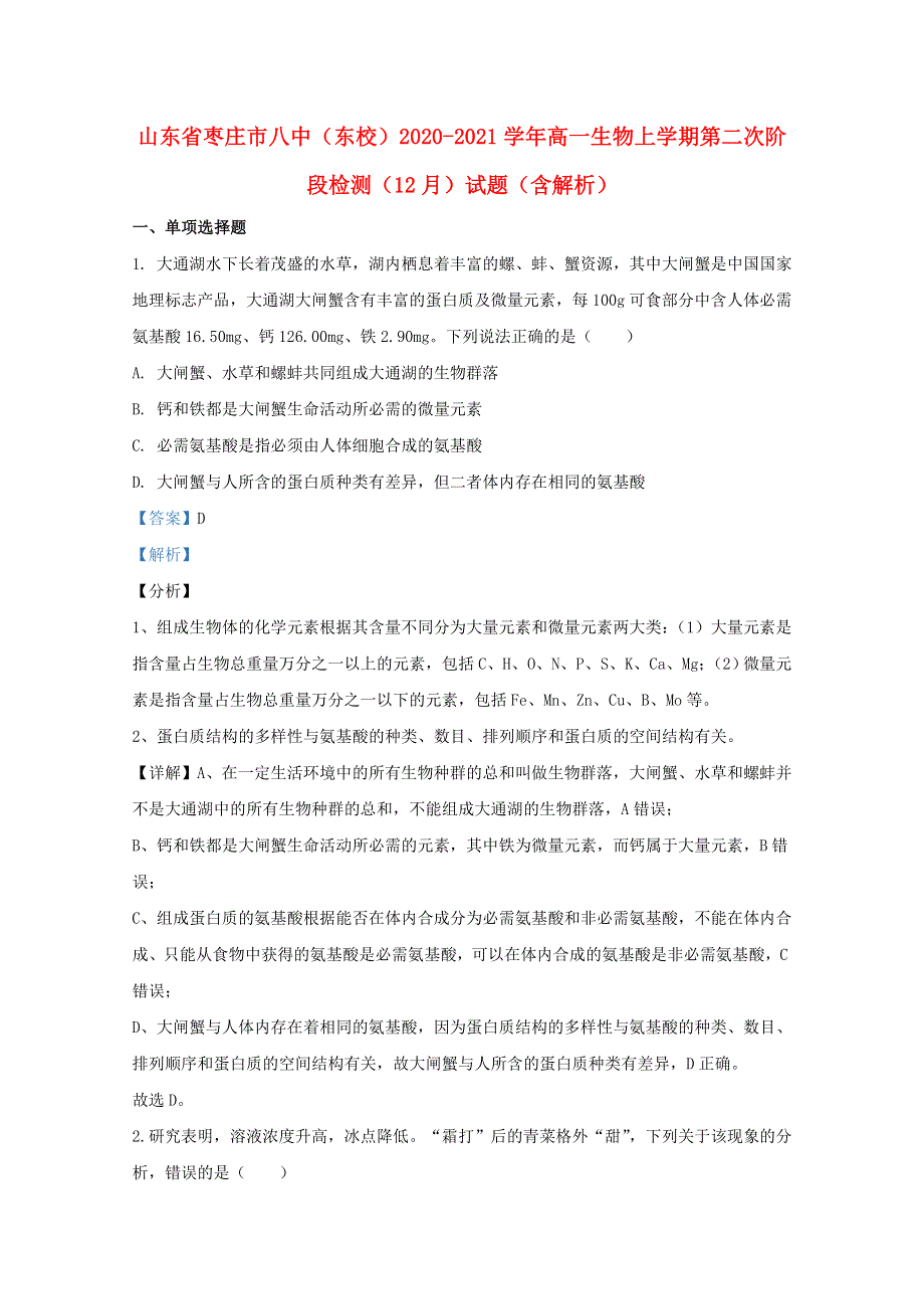 山东省枣庄市八中（东校）2020-2021学年高一生物上学期第二次阶段检测（12月）试题（含解析）.doc_第1页