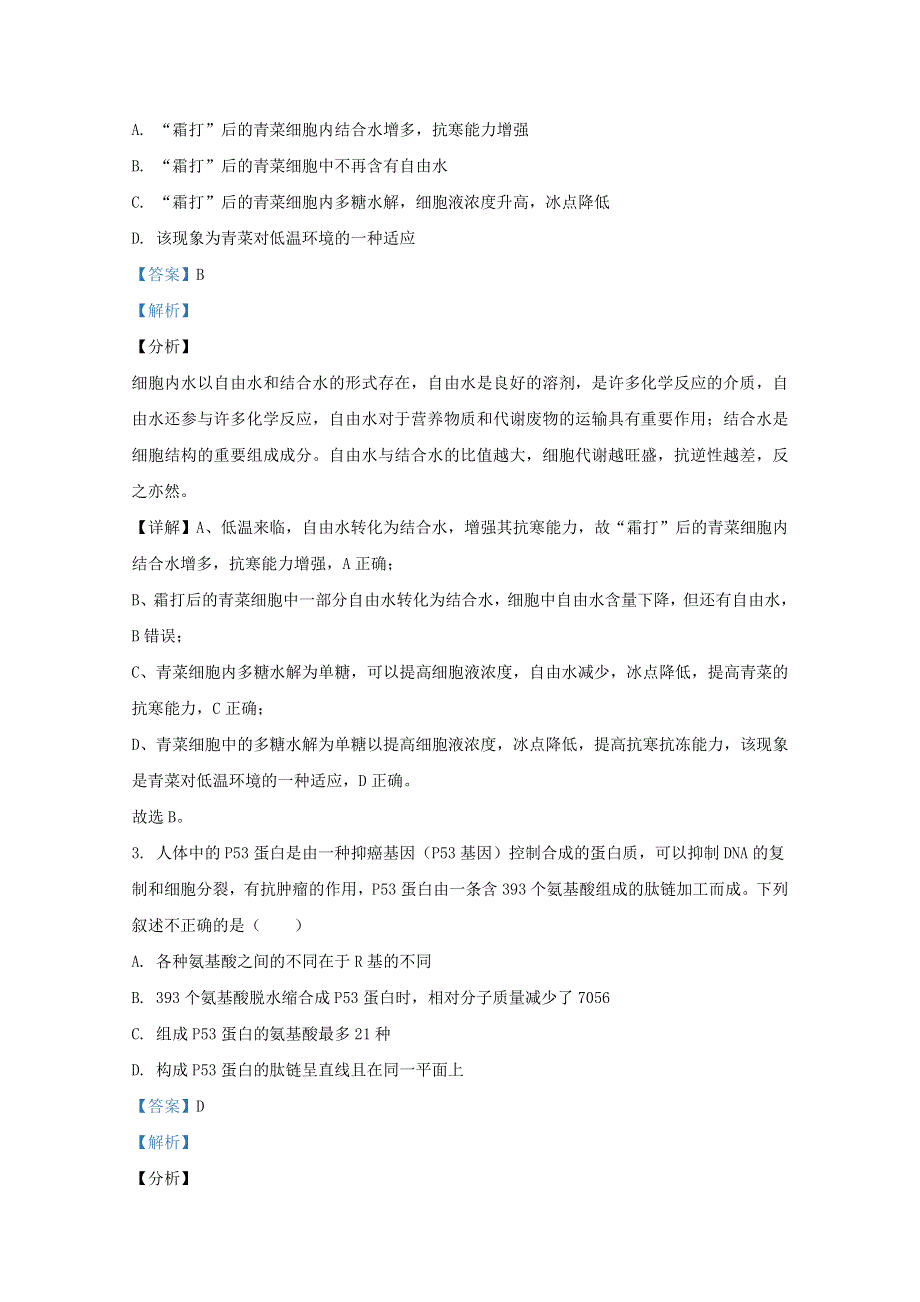 山东省枣庄市八中（东校）2020-2021学年高一生物上学期第二次阶段检测（12月）试题（含解析）.doc_第2页