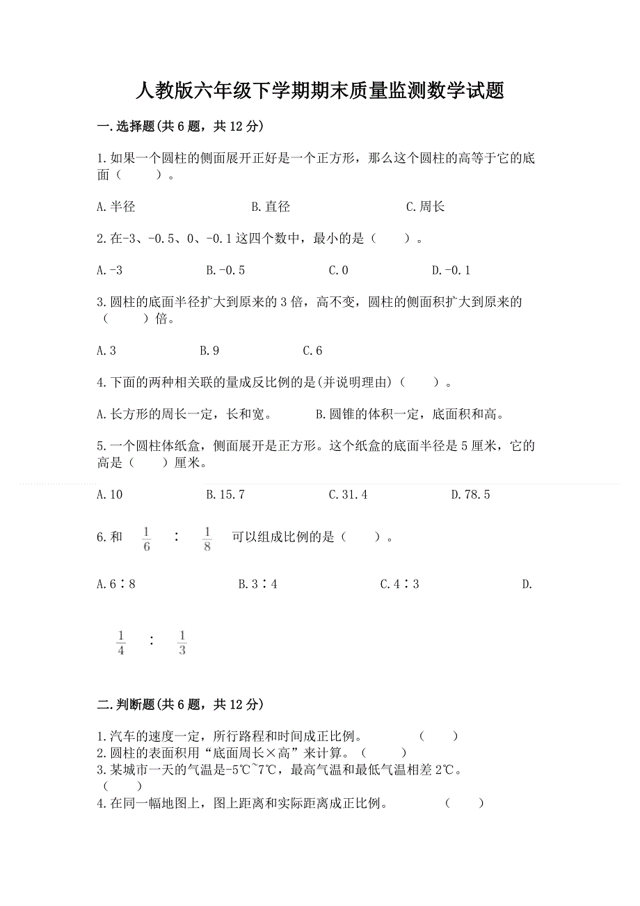 人教版六年级下学期期末质量监测数学试题附答案【培优】.docx_第1页