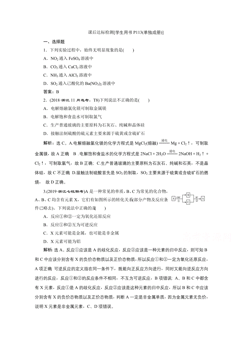 2020浙江高考化学二轮课后达标：专题五第3讲　无机元素及其化合物的综合应用 WORD版含解析.doc_第1页