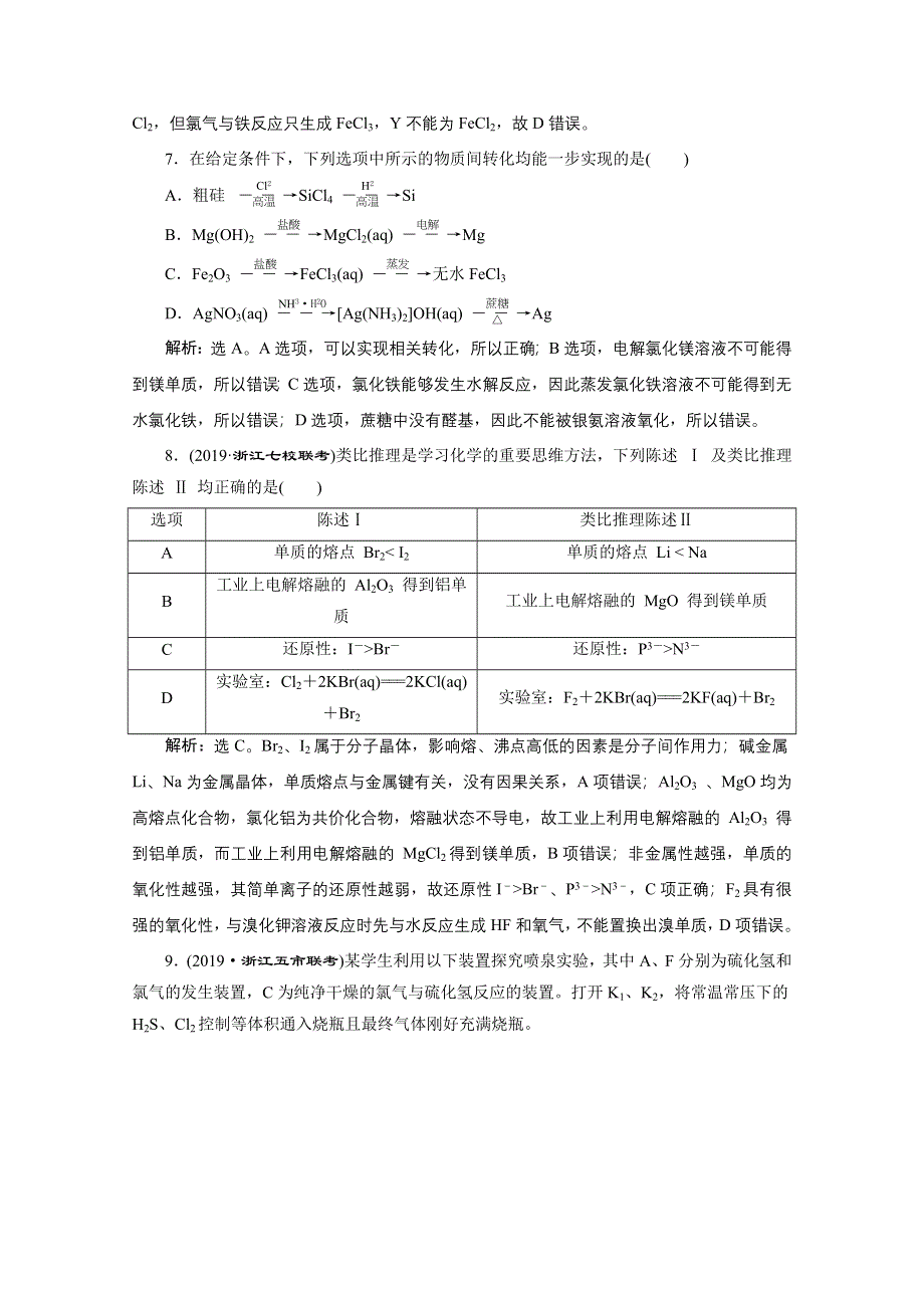 2020浙江高考化学二轮课后达标：专题五第3讲　无机元素及其化合物的综合应用 WORD版含解析.doc_第3页