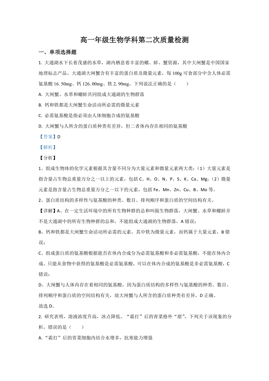 山东省枣庄市八中（东校）2020-2021学年高一上学期第二次阶段检测（12月）生物试卷 WORD版含解析.doc_第1页