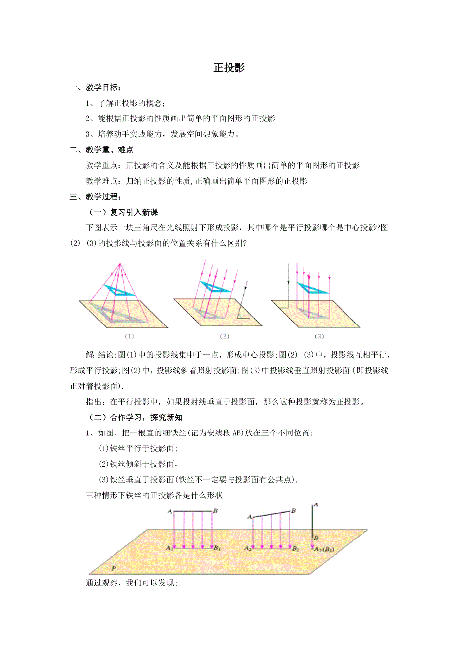 冀教版九下数学第32章投影与视图32.1投影第2课时正投影教学设计.doc_第1页