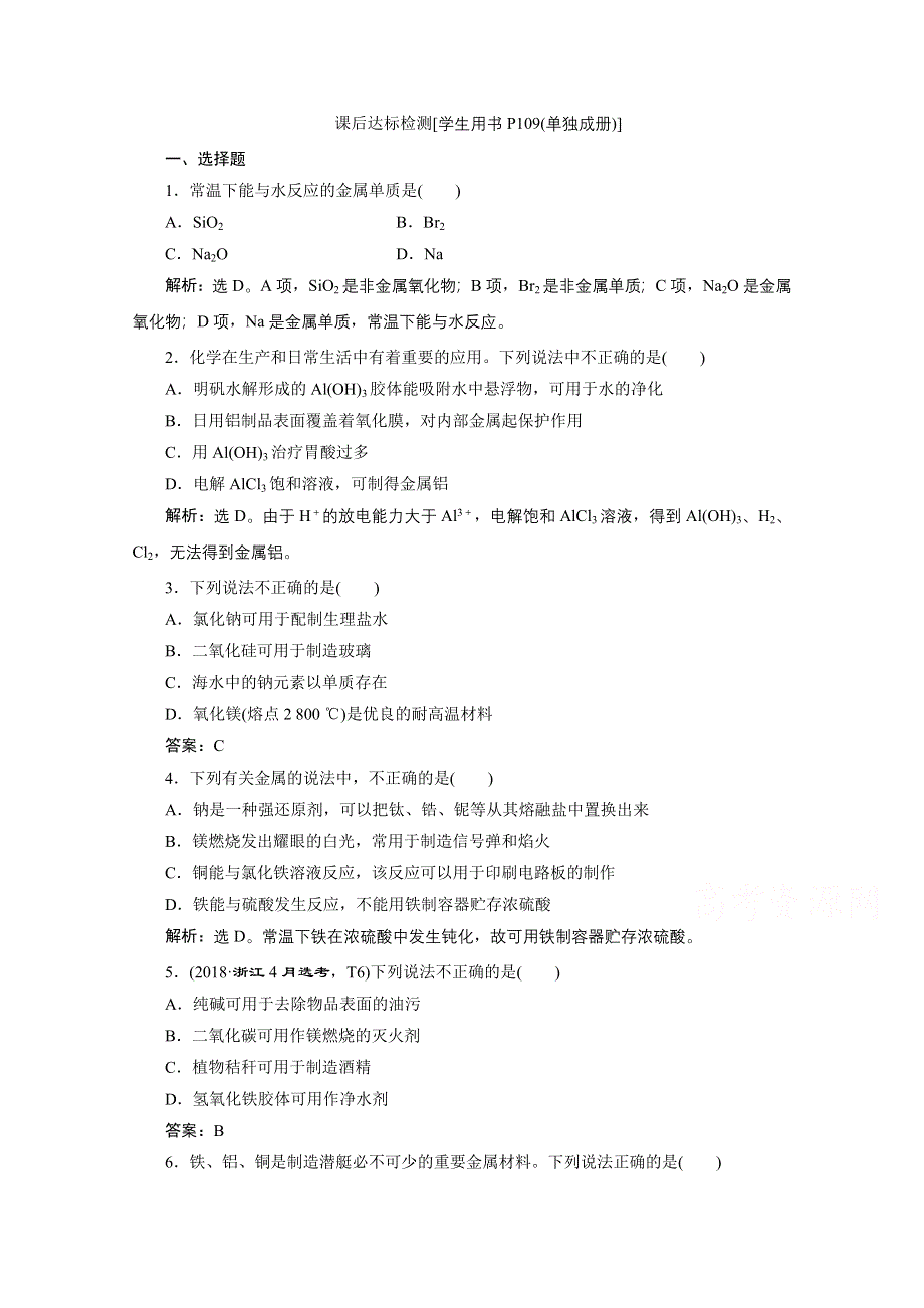 2020浙江高考化学二轮课后达标：专题五第1讲　金属及其化合物 WORD版含解析.doc_第1页