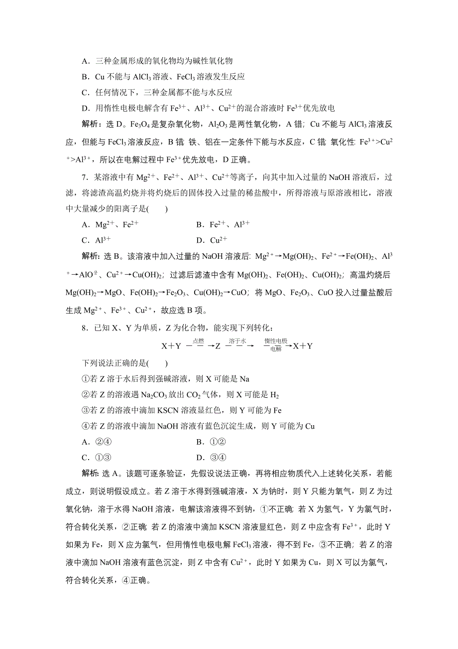 2020浙江高考化学二轮课后达标：专题五第1讲　金属及其化合物 WORD版含解析.doc_第2页