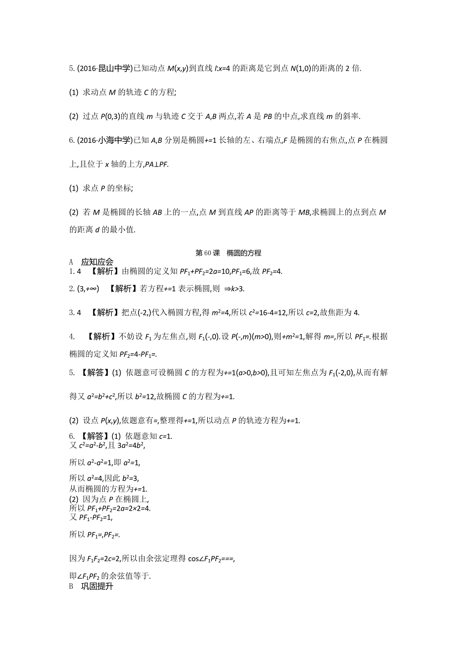 2018高考（江苏专版）大一轮数学（文）复习检测：第60课　椭圆的方程 WORD版含答案.doc_第2页