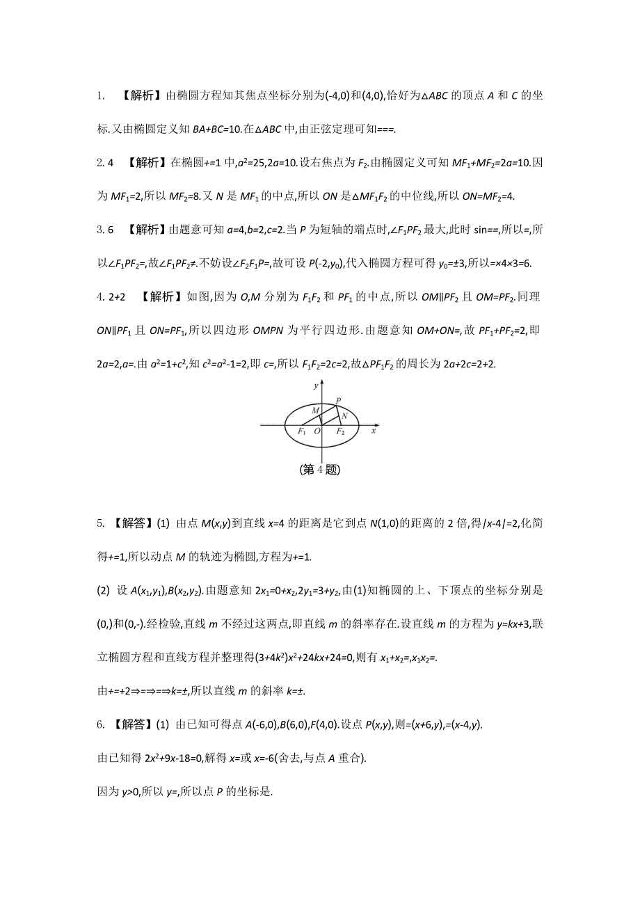 2018高考（江苏专版）大一轮数学（文）复习检测：第60课　椭圆的方程 WORD版含答案.doc_第3页