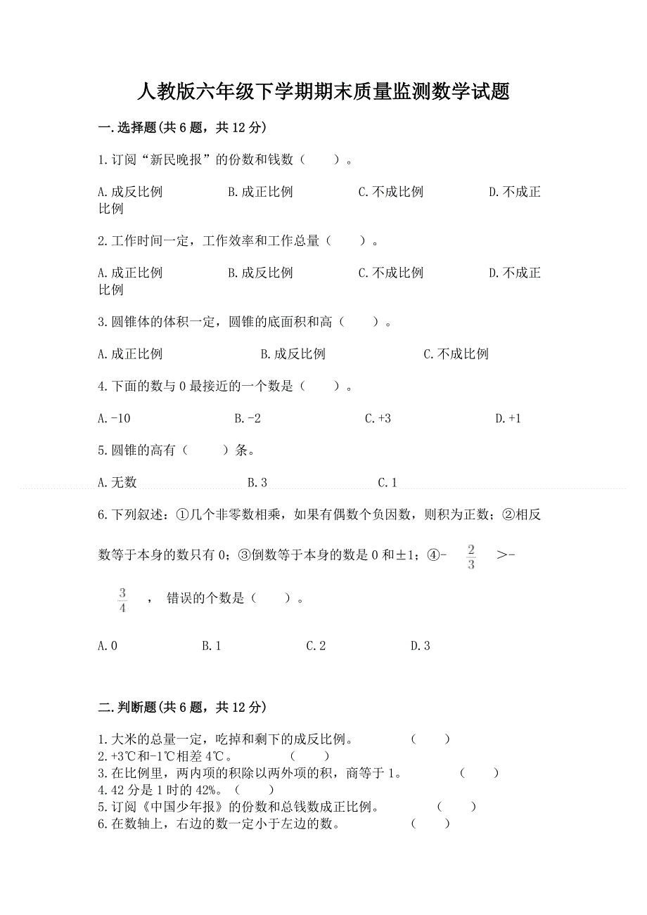 人教版六年级下学期期末质量监测数学试题附完整答案（考点梳理）.docx_第1页