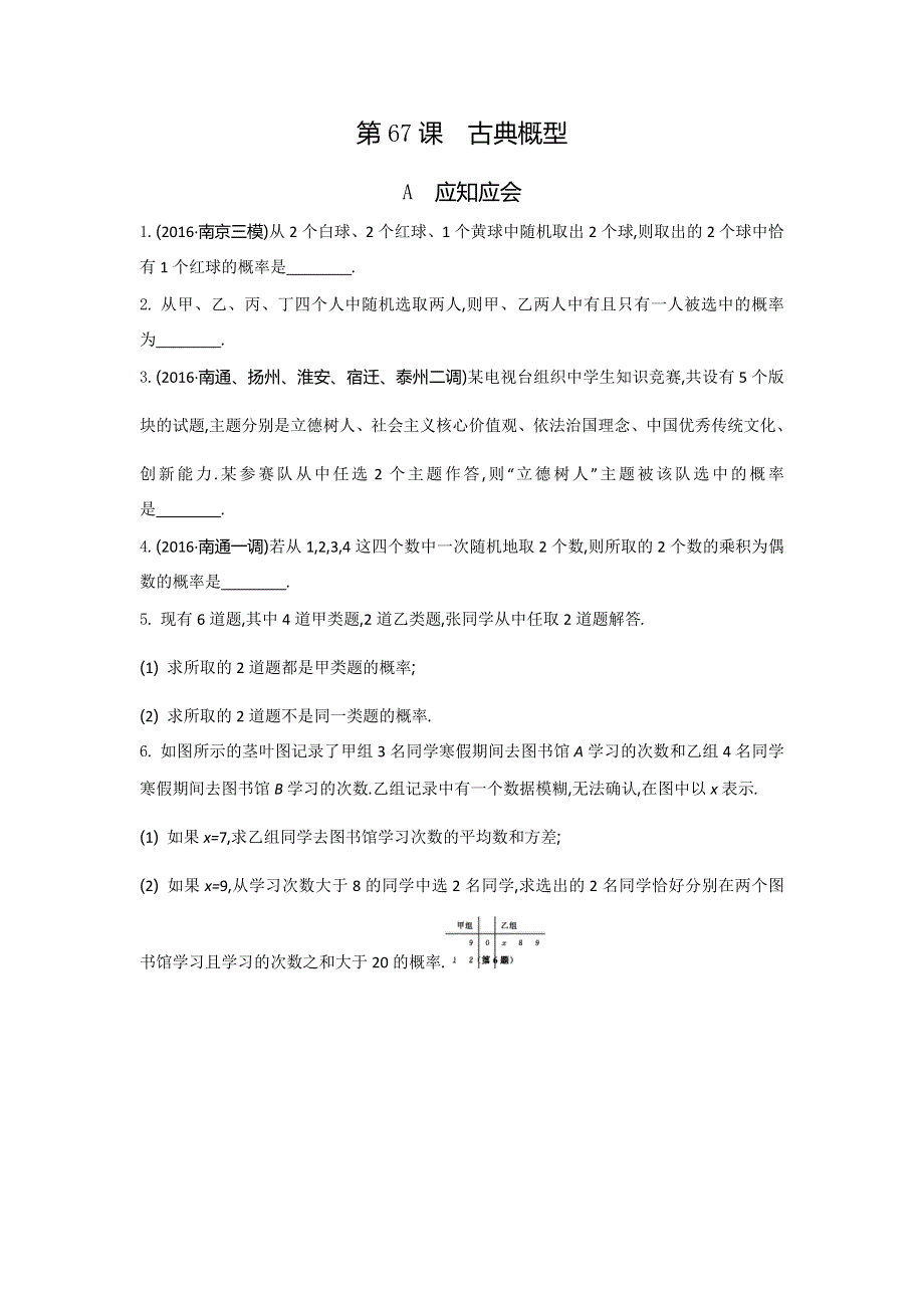 2018高考（江苏专版）大一轮数学（文）复习检测：第67课　古典概型 WORD版含答案.doc_第1页