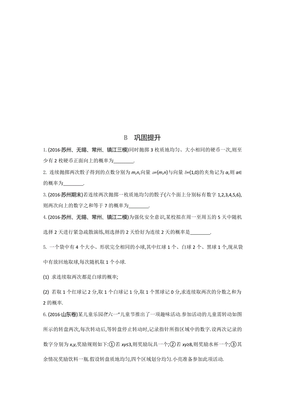 2018高考（江苏专版）大一轮数学（文）复习检测：第67课　古典概型 WORD版含答案.doc_第2页