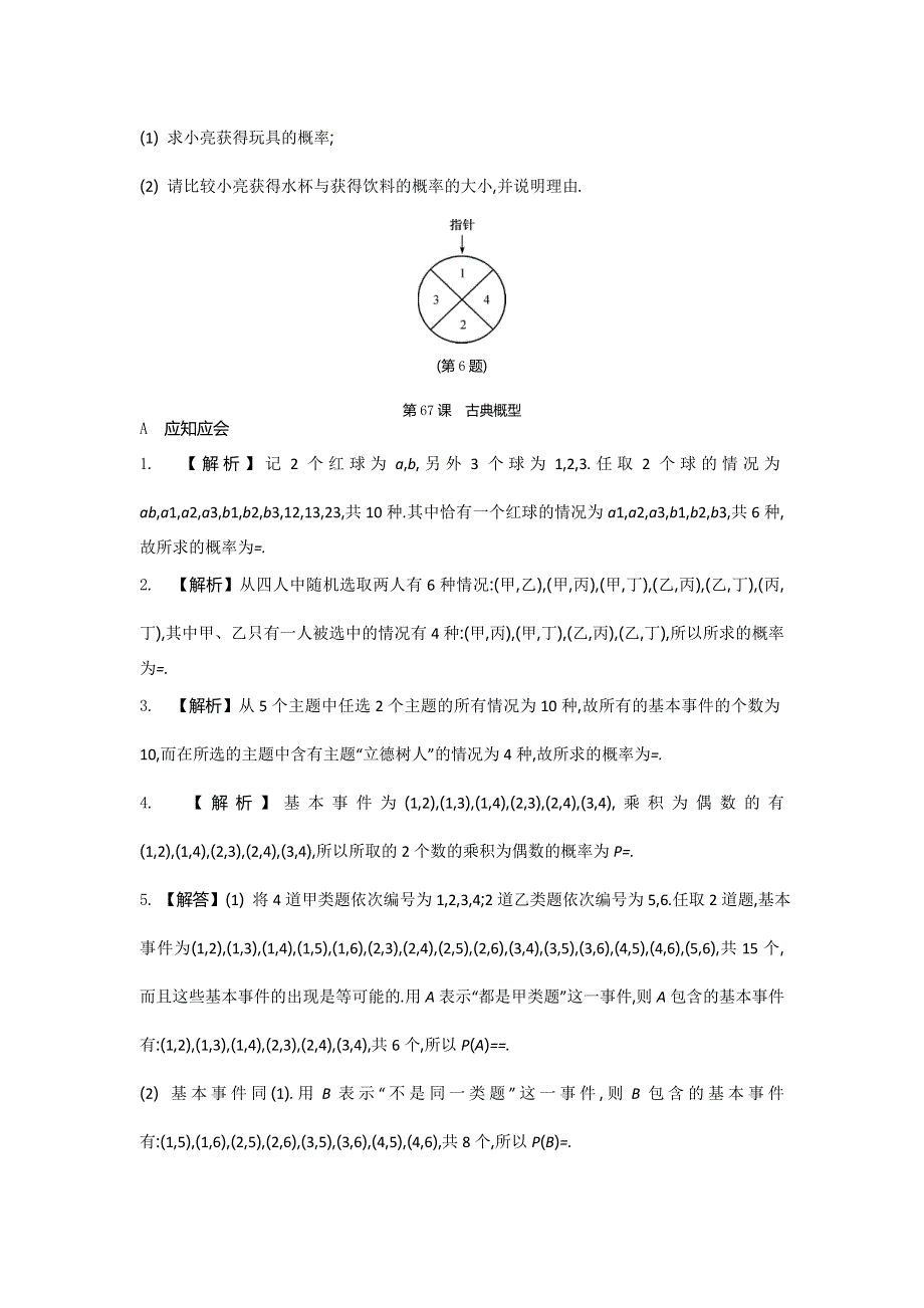 2018高考（江苏专版）大一轮数学（文）复习检测：第67课　古典概型 WORD版含答案.doc_第3页