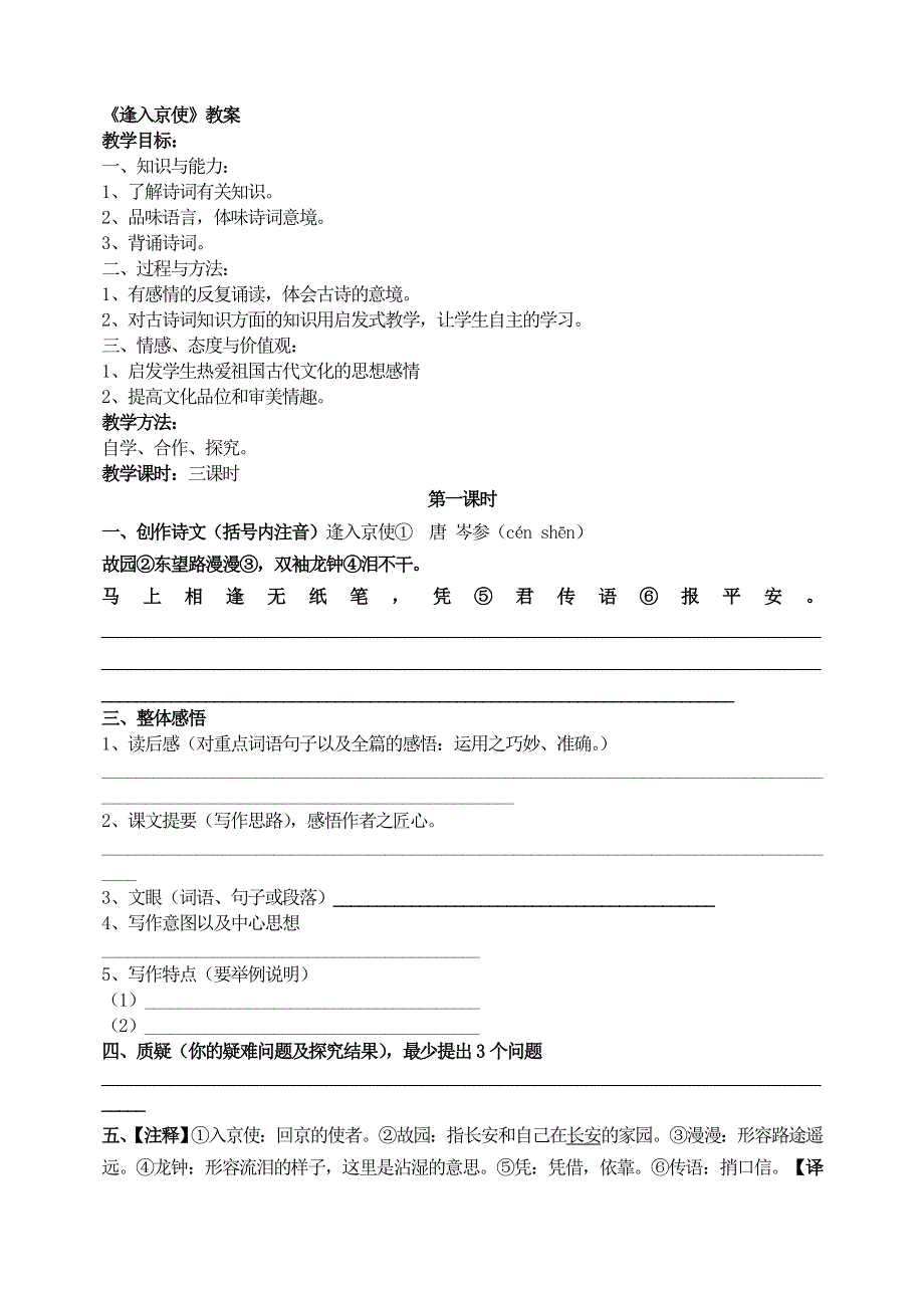 人教部编版7年级语文下册课外古诗词诵读《逢入京使》 教案.doc_第1页