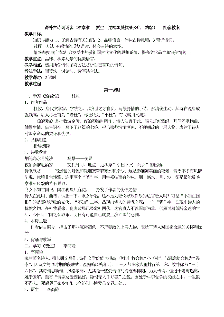 人教部编版7年级语文下册课外古诗词诵读（泊秦淮 贾生过松源晨炊漆公店约客） 教案.doc_第1页