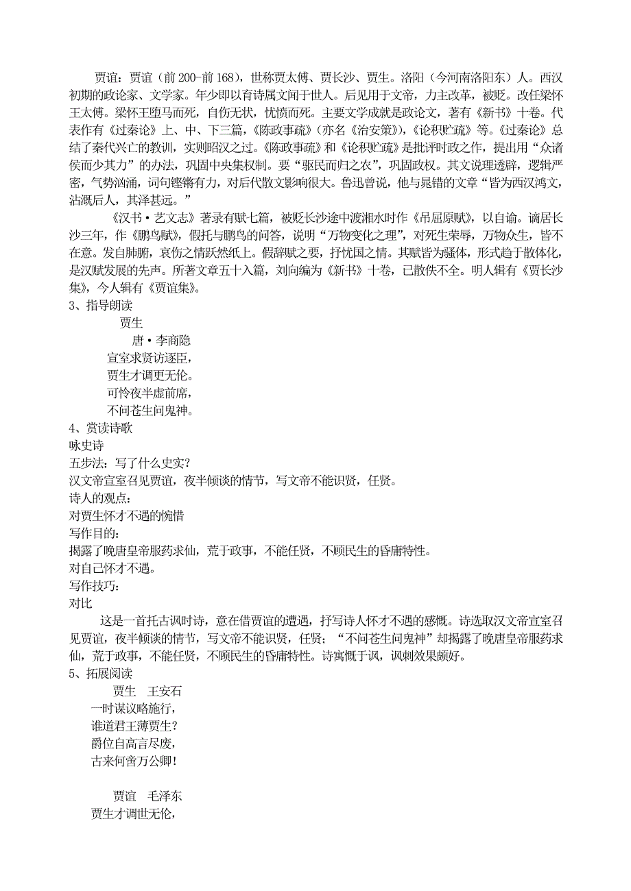 人教部编版7年级语文下册课外古诗词诵读（泊秦淮 贾生过松源晨炊漆公店约客） 教案.doc_第2页