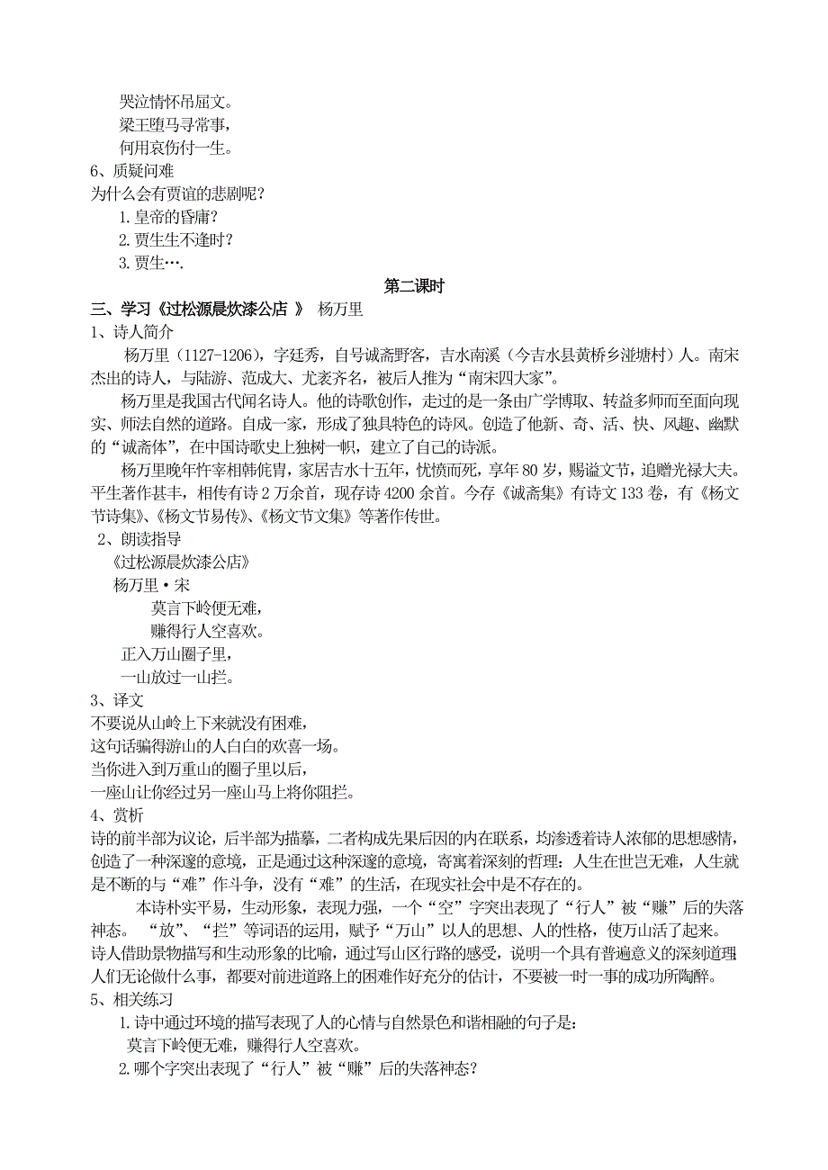 人教部编版7年级语文下册课外古诗词诵读（泊秦淮 贾生过松源晨炊漆公店约客） 教案.doc_第3页