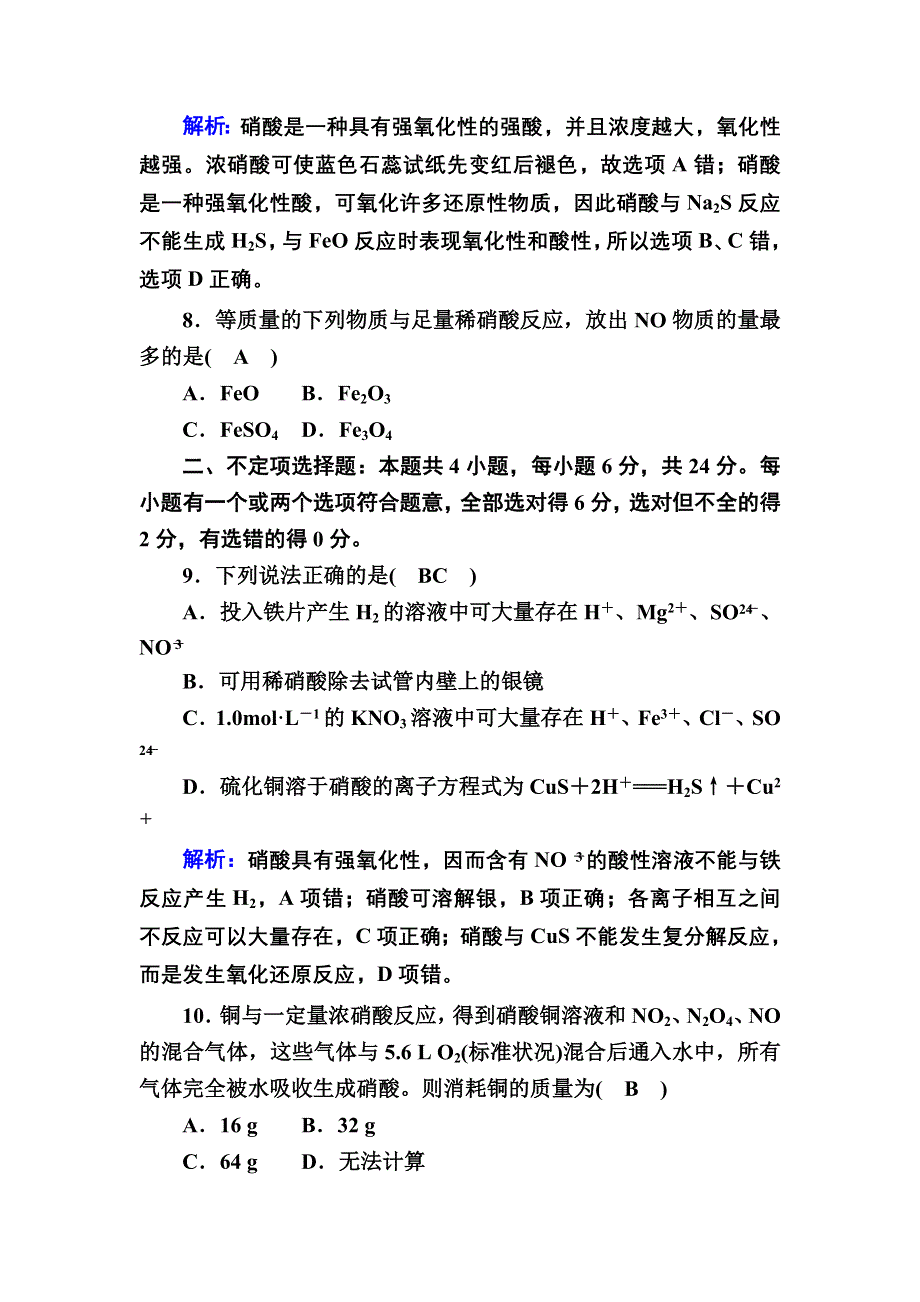 2020-2021学年新教材化学人教版必修第二册课后作业：5-2-3 硝酸、酸雨及防治 WORD版含解析.DOC_第3页