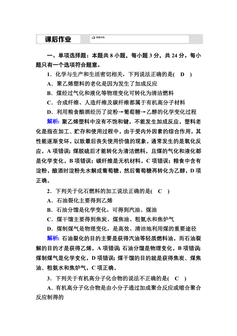 2020-2021学年新教材化学人教版必修第二册课后作业：8-1-2 煤、石油和天然气的综合利用 WORD版含解析.DOC_第1页