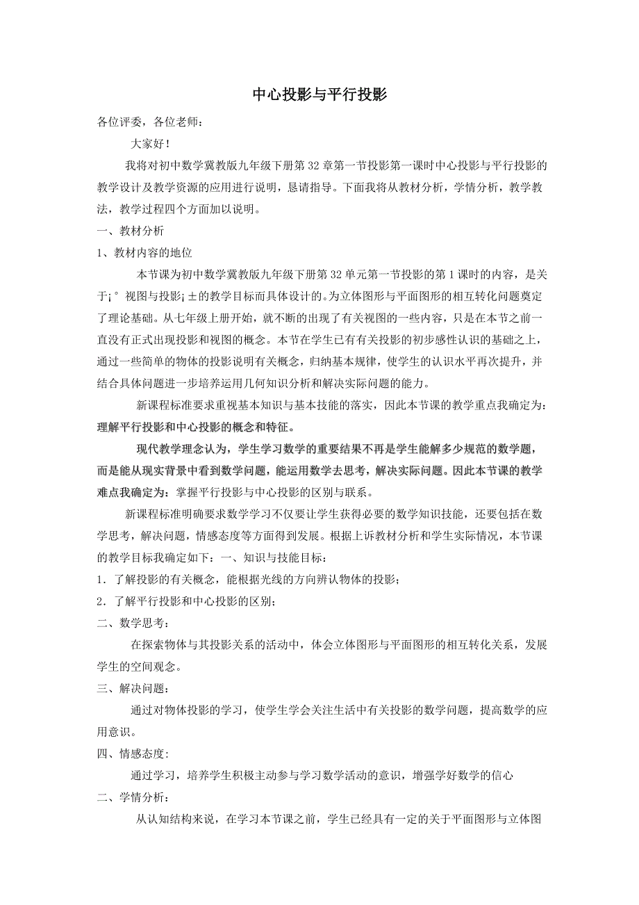 冀教版九下数学第32章投影与视图32.1投影第1课时平行投影与中心投影说课稿.doc_第1页