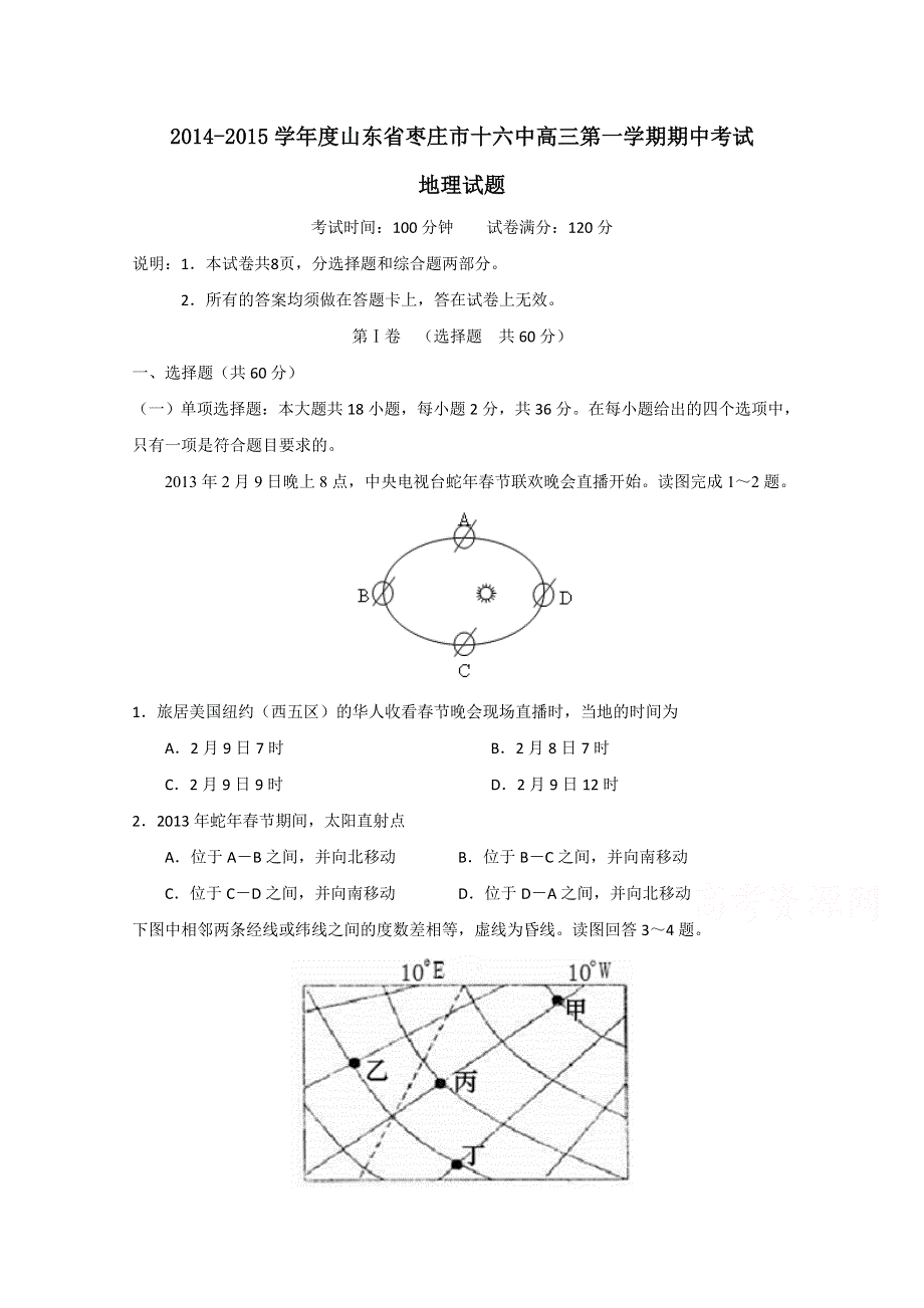 山东省枣庄市十六中2015届高三上学期期中考试地理试题 WORD版含答案.doc_第1页