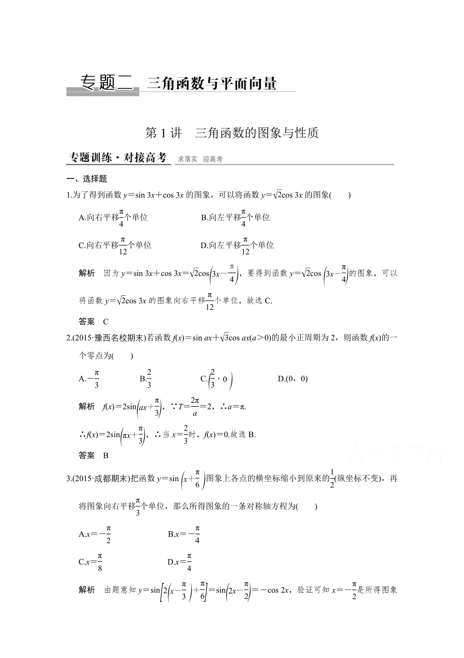 2016全国通用高考数学文科二轮专题复习仿真练：专题二 第1讲 三角函数与平面向量.doc_第1页