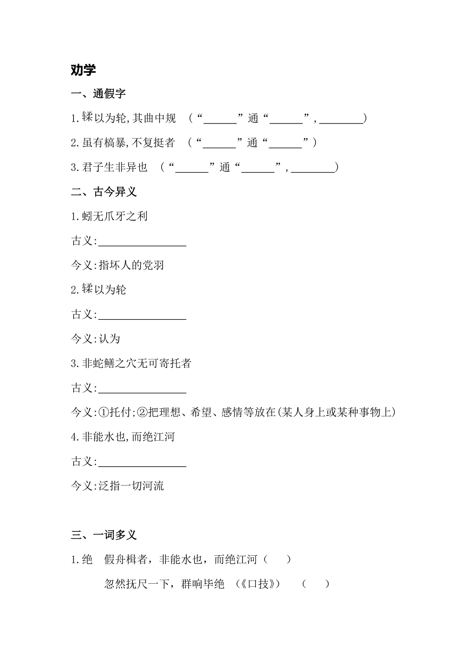 《全程复习方略》2015高考语文（人教版）总复习文言知识整合：必修三 劝学.doc_第1页