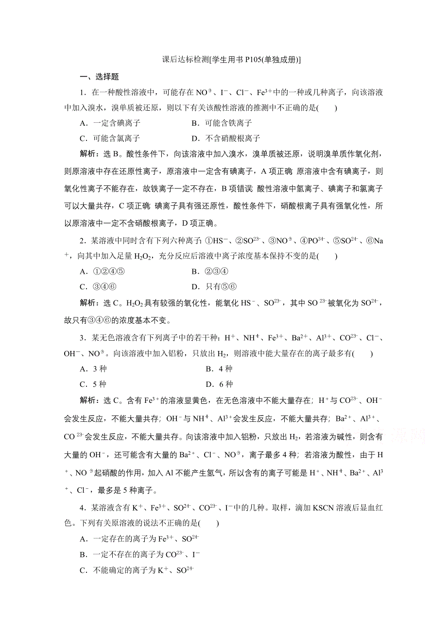 2020浙江高考化学二轮课后达标：专题三第3讲　离子反应的应用 WORD版含解析.doc_第1页