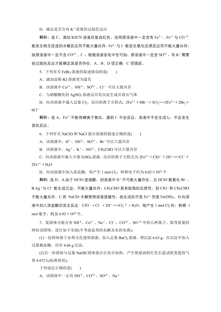 2020浙江高考化学二轮课后达标：专题三第3讲　离子反应的应用 WORD版含解析.doc_第2页