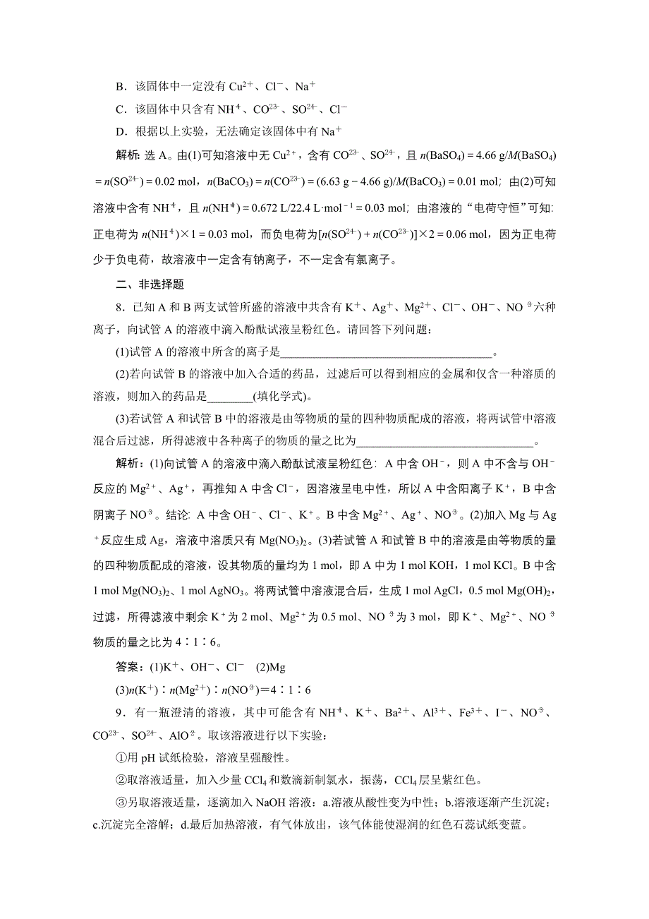 2020浙江高考化学二轮课后达标：专题三第3讲　离子反应的应用 WORD版含解析.doc_第3页