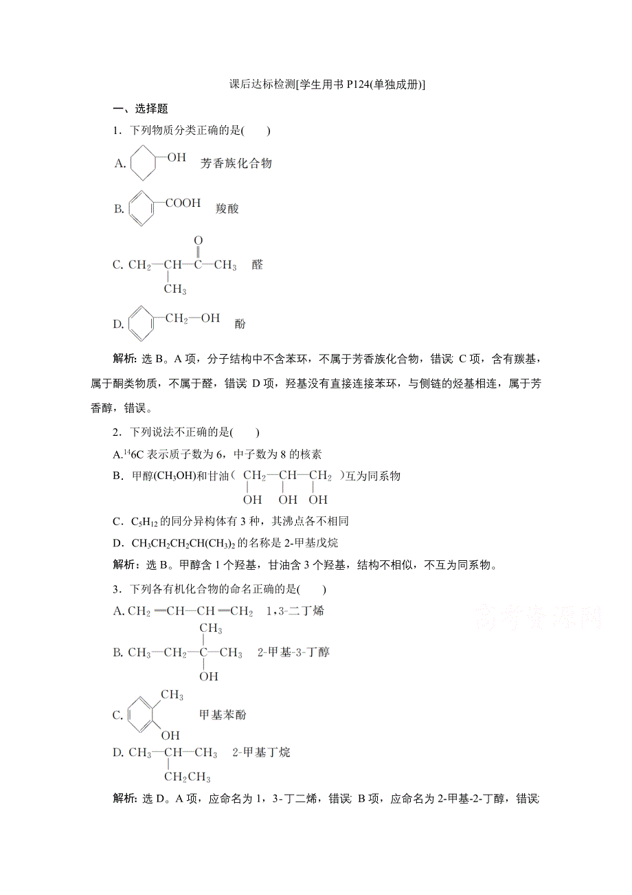 2020浙江高考化学二轮课后达标：专题七第2讲　有机物的结构、分类和命名 WORD版含解析.doc_第1页