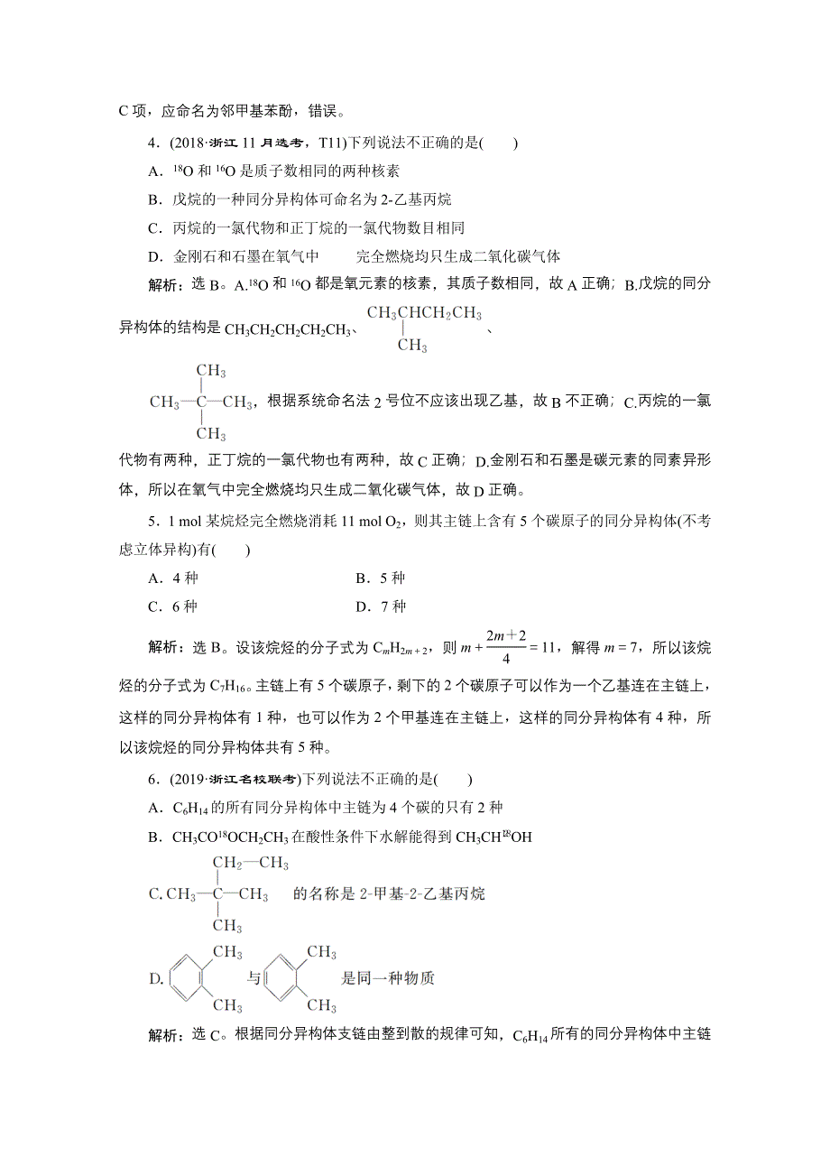 2020浙江高考化学二轮课后达标：专题七第2讲　有机物的结构、分类和命名 WORD版含解析.doc_第2页