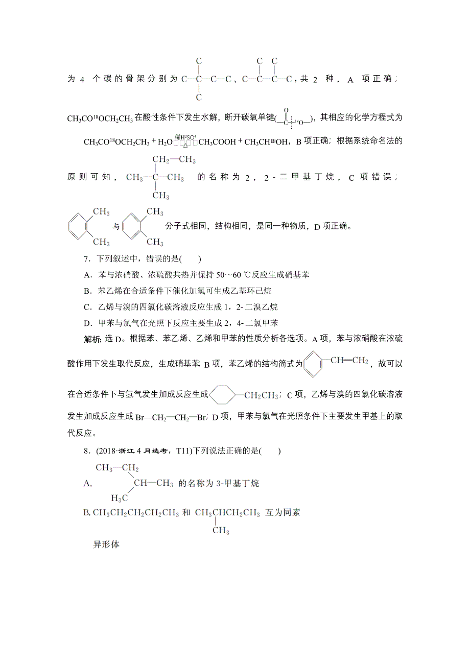 2020浙江高考化学二轮课后达标：专题七第2讲　有机物的结构、分类和命名 WORD版含解析.doc_第3页