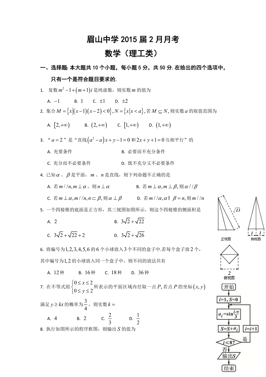 四川省眉山中学2015届高三2月月考数学（理）试题 WORD版无答案 .doc_第1页