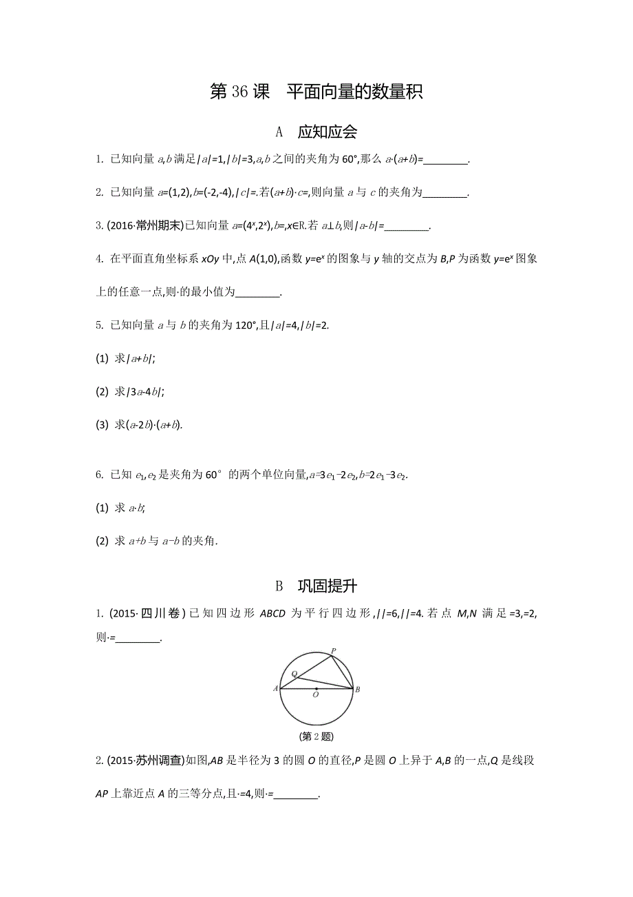 2018高考（江苏专版）大一轮数学（文）复习检测：第36课　平面向量的数量积 WORD版含答案.doc_第1页