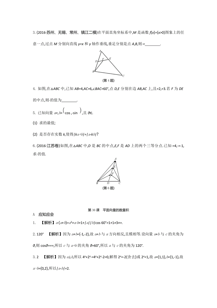 2018高考（江苏专版）大一轮数学（文）复习检测：第36课　平面向量的数量积 WORD版含答案.doc_第2页