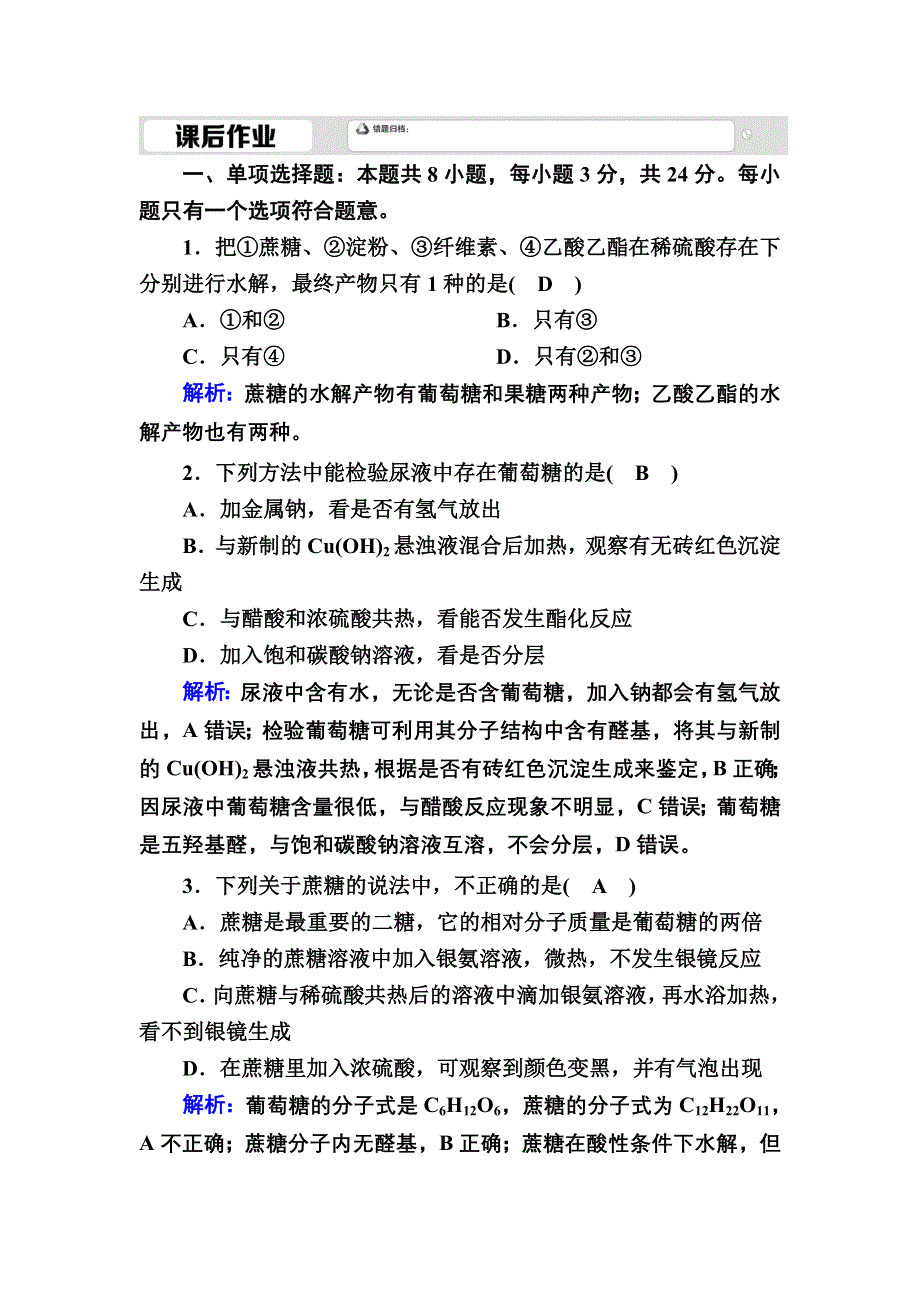 2020-2021学年新教材化学人教版必修第二册课后作业：7-4-1 糖类 WORD版含解析.DOC_第1页