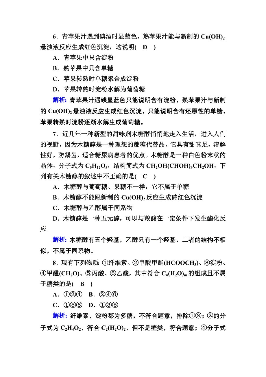 2020-2021学年新教材化学人教版必修第二册课后作业：7-4-1 糖类 WORD版含解析.DOC_第3页