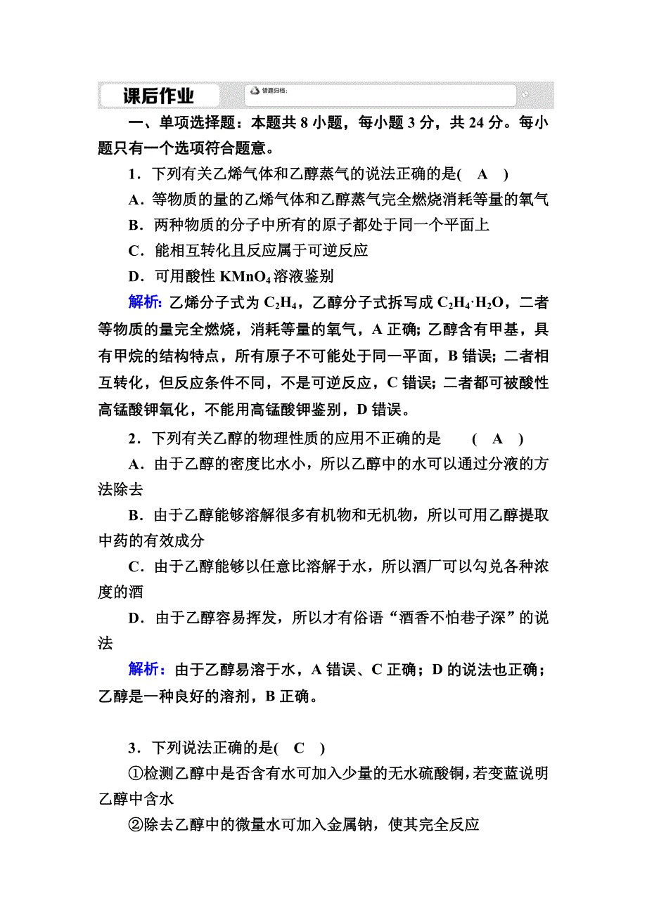 2020-2021学年新教材化学人教版必修第二册课后作业：7-3-1 乙醇 WORD版含解析.DOC_第1页